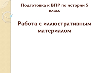 Подготовка к ВПР по истории. 5 класс. Работа с иллюстративным материалом