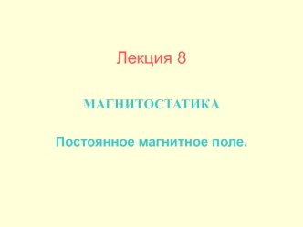 Магнитостатика. Постоянное магнитное поле