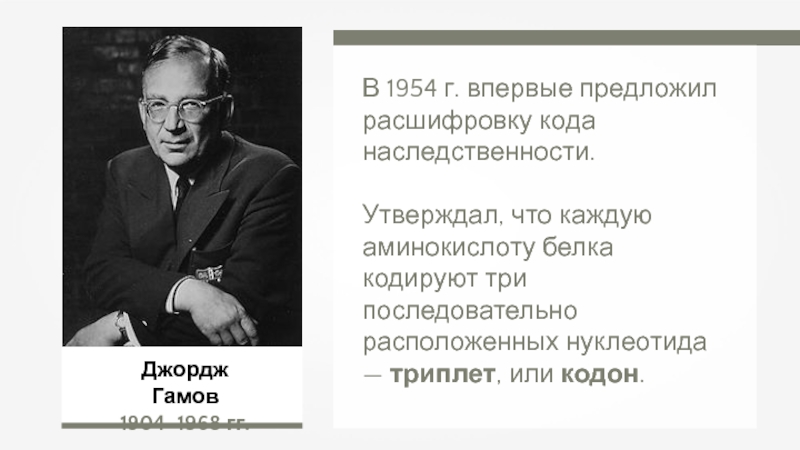 Гамов открытия. Гамов генетический код. Георгий Гамов генетический код. Джордж Гамов что предложил. Синтез белка Гамова.