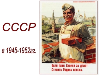 СССР в 1945-52 годах