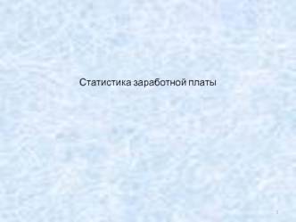 Статистика заработной платы