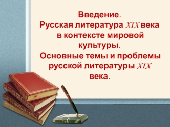 Русская литература XIX века в контексте мировой культуры. Основные темы и проблемы русской литературы XIX века