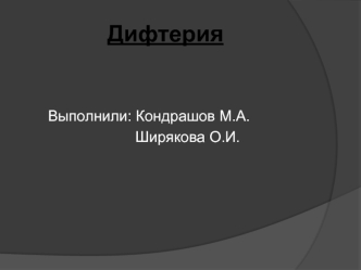 Инфекционное заболевание дифтерия