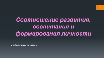 Соотношение развития, воспитания и формирования личности