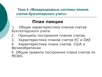 Международные системы планов счетов бухгалтерского учета. (Тема 4)