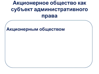 Акционерное общество как субъект административного права