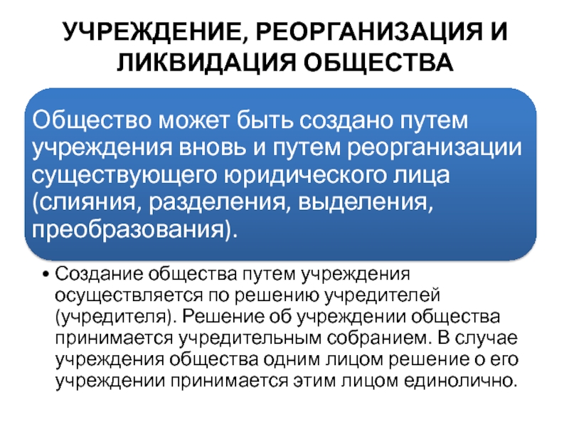 Реорганизация спк. Учреждение реорганизация и ликвидация.