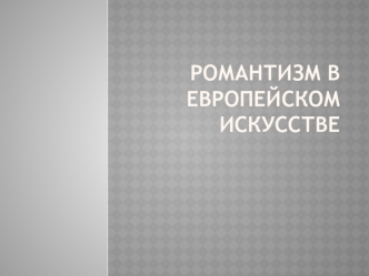 Романтизм в европейском искусстве