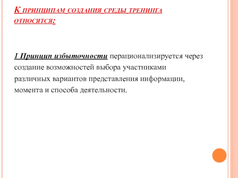 Принцип создания. Принципы создания среды тренинга. Принципом создания среды тренинга относятся. Основные принципы поведенческих тренингов. Принципы тренинга.