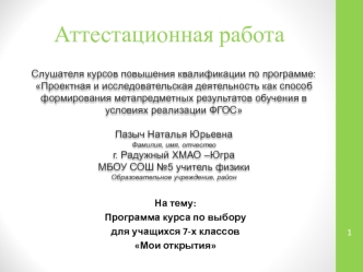 Аттестационная работа. Программа курса по выбору Мои открытия. (7 класс)