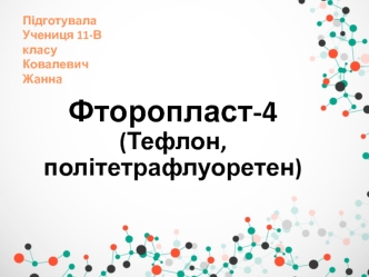Фторопласт-4 (тефлон, політетрафлуоретен)