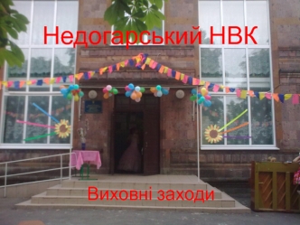 Недогарський НВК. Виховні заходи