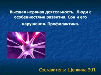 Высшая нервная деятельность. Люди с особенностями развития. Сон и его нарушения. Профилактика