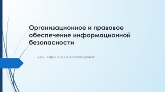 Организационное и правовое обеспечение информационной безопасности