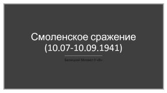 Смоленское сражение (10.07-10.09.1941)