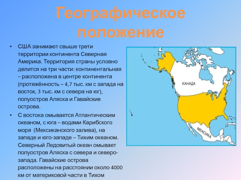 Америка занимает. Экономико географическое положение США. США географическое положение и экономико географическое. Характеристика США географическое положение. Территория Северной Америки.