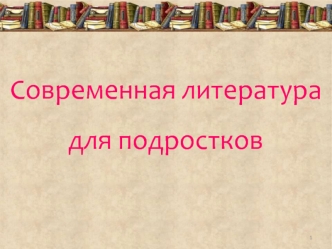 Современная литература для подростков