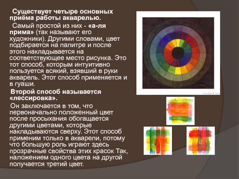 Четыре существовать. Приемы работы с цветом. Основные 4 цвета. Свойства цвета, особенности работы акварелью. Гуашь это материал какого вида изо.