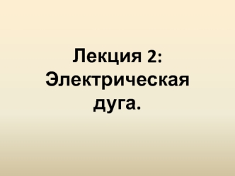 Электрическая дуга