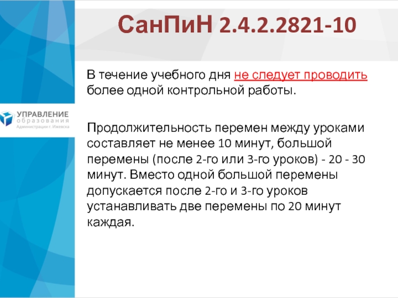 2.4 2.2821. Продолжительность перемен между уроками составляет. Продолжительность перемен между уроками. САНПИН контрольные работы. САНПИН Продолжительность большой перемены.