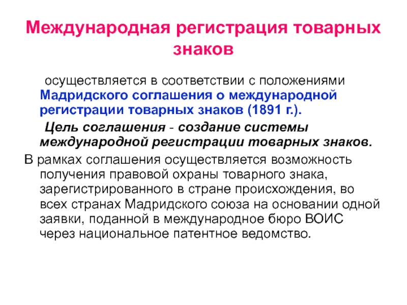 Доклад: Мадридское соглашение как форма международной регистрации товарных знаков