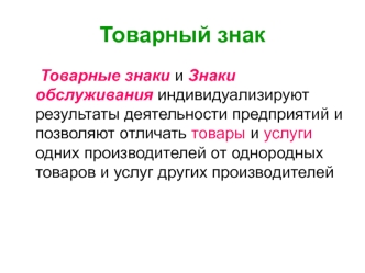 Товарный знак