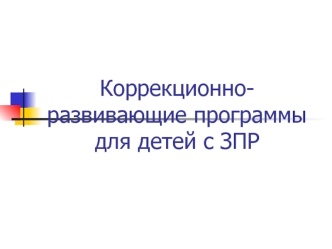 Коррекционно-развивающие программы для детей с задержкой психического развития (ЗПР)