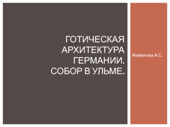 Готическая архитектура Германии. Собор в Ульме