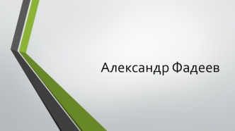 Александр Фадеев. Три главных произведения