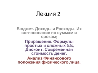 Бюджет. Доходы и Расходы. Их согласование по суммам и срокам