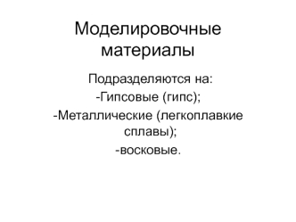 Моделировочные материалы