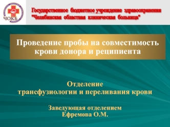 Проведение пробы на совместимость крови донора и реципиента