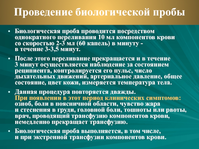 Биологическая проба. Биологическая проба при переливании крови. Биологическая проба на совместимость крови. Проведение биологической пробы.