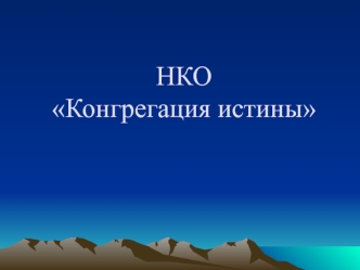 НКО Конгрегация истины