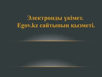 Электронды үкімет дегеніміз