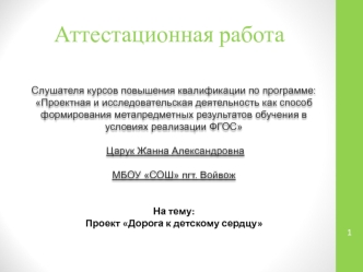 Аттестационная работа. Проект Дорога к детскому сердцу