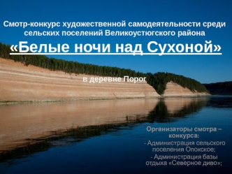 Смотр-конкурс художественной самодеятельности среди сельских поселений Великоустюгского района Белые ночи над Сухоной