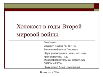 Холокост в годы Второй Мировой войны