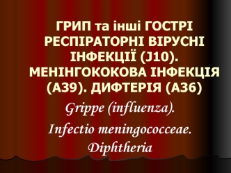 ГРВІ, менінгококова хвороба, дифтерія