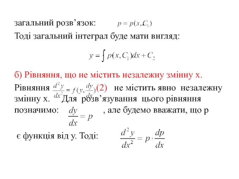 Реферат: Інтегрування деяких рівнянь другого порядку шляхом пониження порядку рівняння