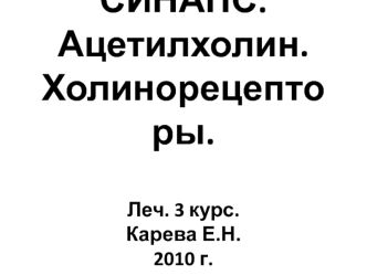 Синапс. Ацетилхолин. Холинорецепторы