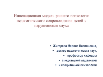 Инновационная модель раннего психолого-педагогического сопровождения детей с нарушениями слуха