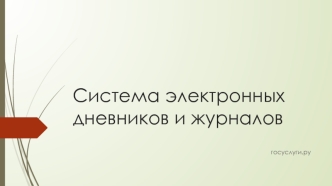 Система электронных дневников и журналов