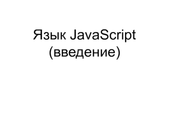 Язык JavaScript, введение