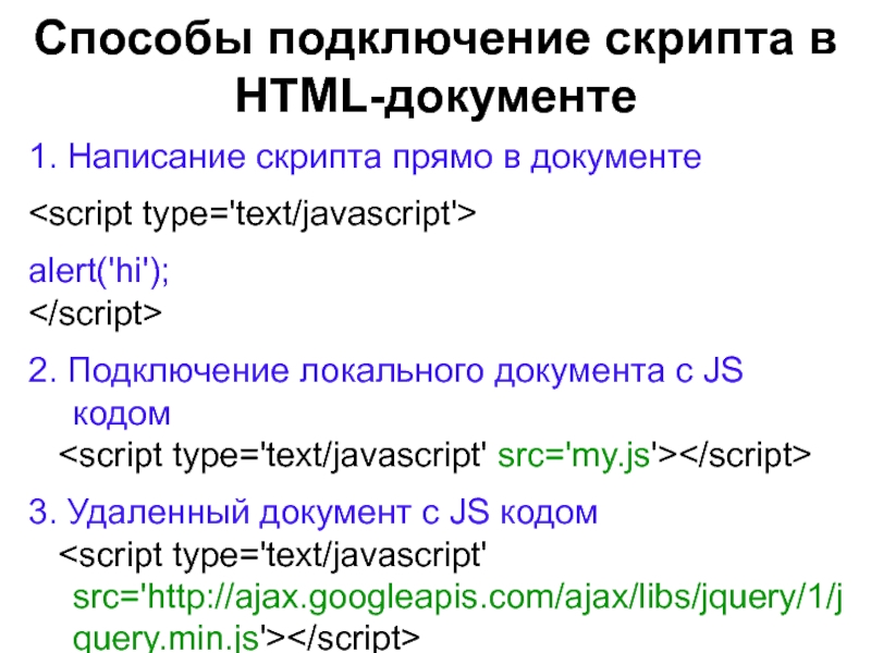 Сценарии javascript. Подключить скрипт js в html. Как подключаются скрипты в html. Подключение скрипта js в html в head. Использование тега <script> для внедрения в html-страницу сценария JAVASCRIPT.