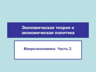 Макроэкономика. Экономическая теория и экономическая политика