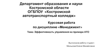 Эффективность управления на автотранспортном предприятии