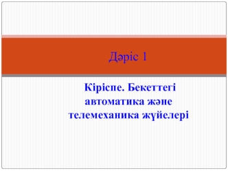 Бекеттегі автоматика және телемеханика жүйелері. (Дәріс 1)