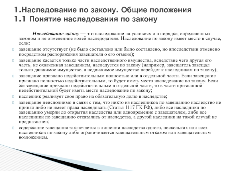 Курсовая работа: Правовое наследование по завещанию