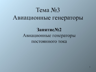 Авиационные генераторы постоянного тока. (Тема 3.2)